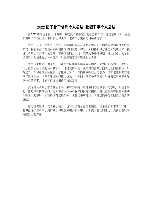 2022团干骨干培训个人总结_社团干事个人总结