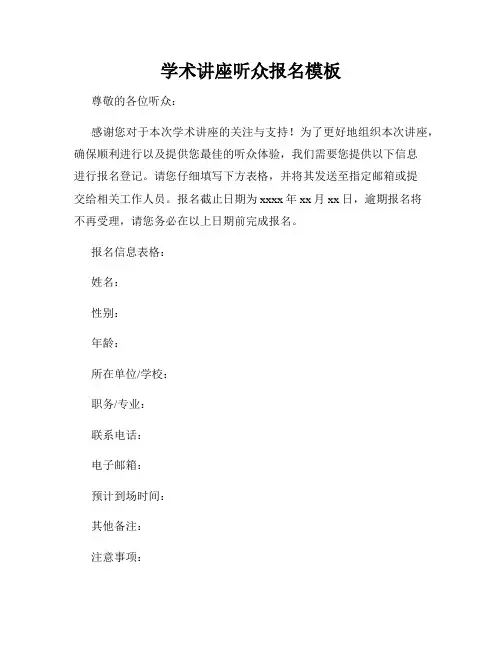 学术讲座听众报名模板