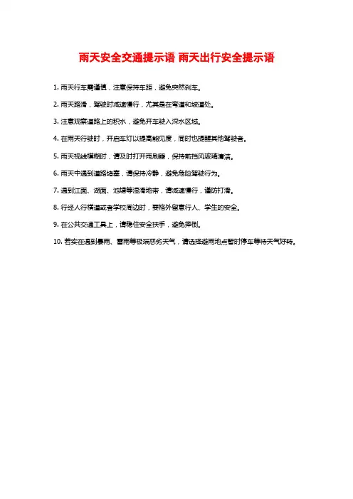 雨天安全交通提示语 雨天出行安全提示语