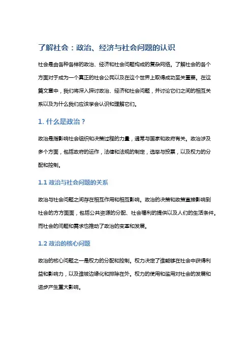 了解社会：政治、经济与社会问题的认识