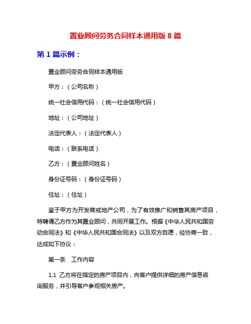 置业顾问劳务合同样本通用版8篇