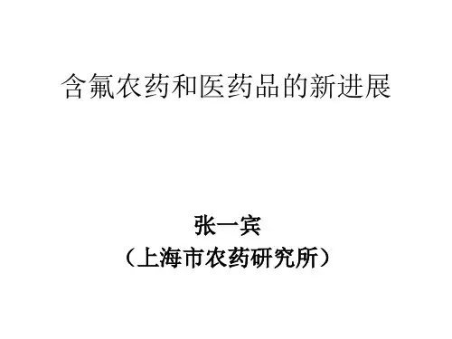 含氟农药和医药品的新