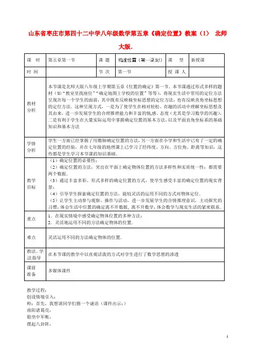 八年级数学上册 第五章《确定位置》教案(1) 北师大版