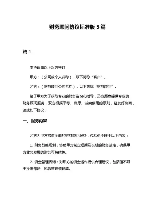 财务顾问协议标准版5篇