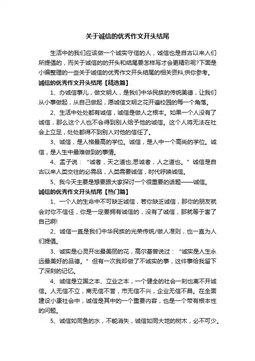 关于诚信的优秀作文开头结尾