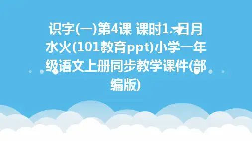 识字(一)第4课+课时1.+日月水火(101教育ppt)小学一年级语文上册同步教学课件(部编版)