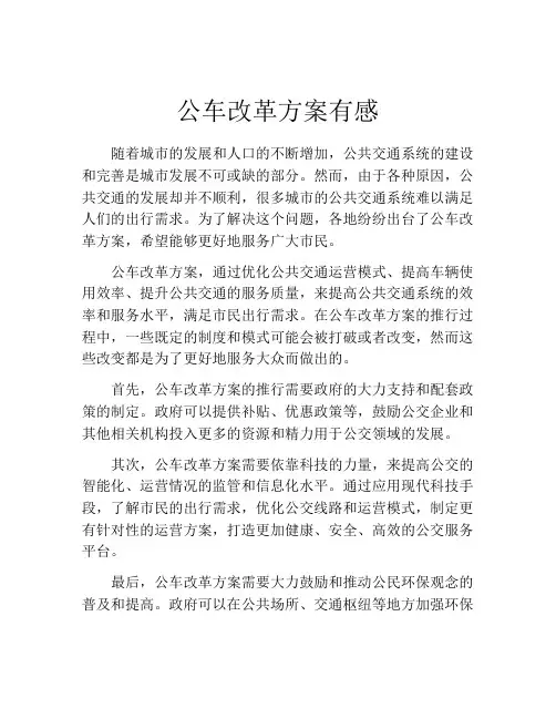 公车改革方案有感