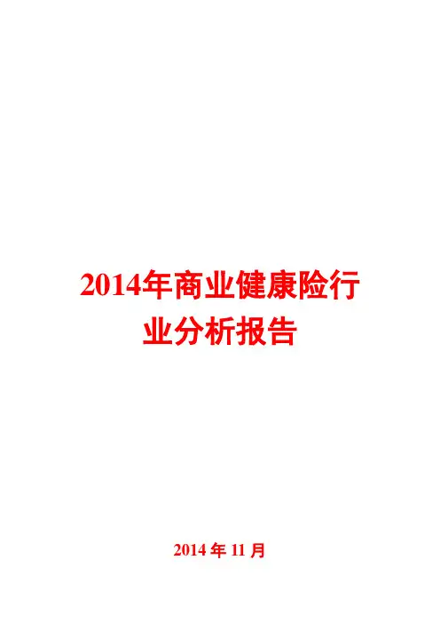 2014年商业健康险行业分析报告
