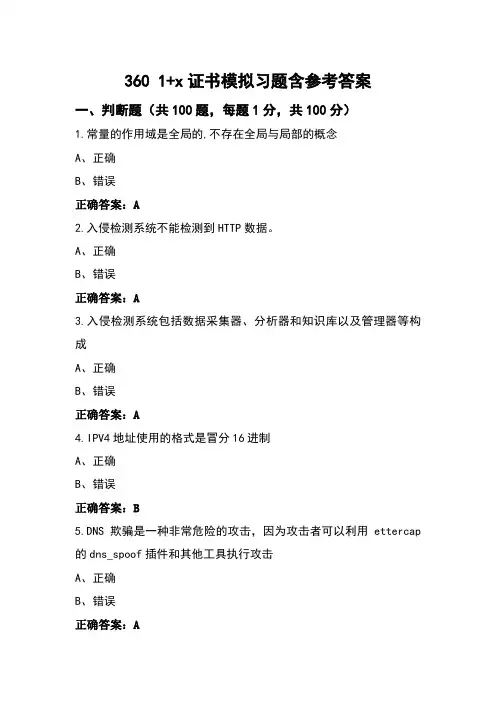 360 1+x证书模拟习题含参考答案