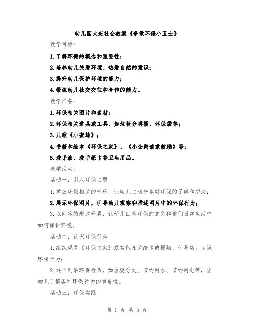 幼儿园大班社会教案《争做环保小卫士》