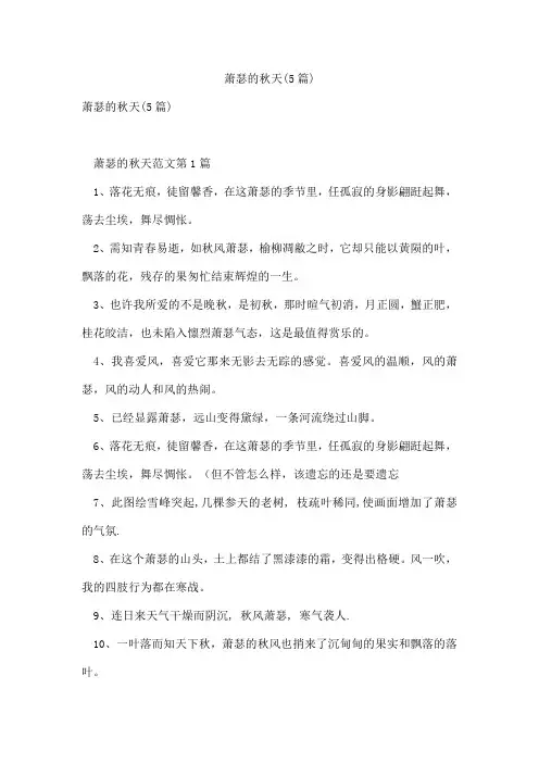 萧瑟的秋天(5篇)