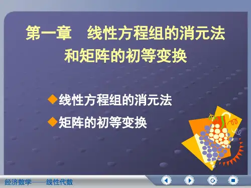 线性代数第二版 主编 吴传生 第一章 线性方程组的消元法和矩阵的初等变换)