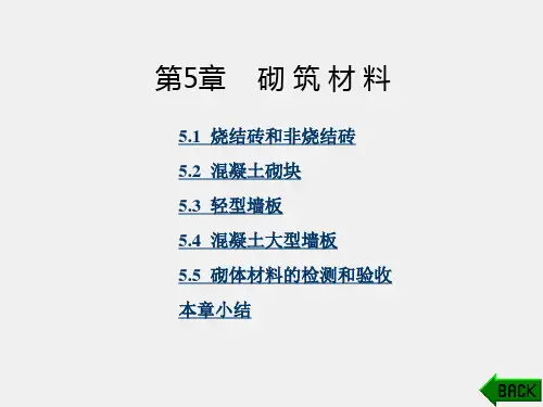 《建筑材料》课件第5章