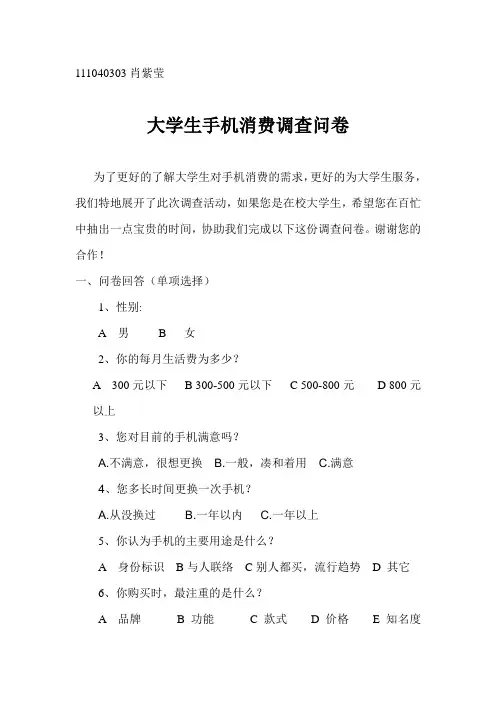 大学生手机消费调查问卷