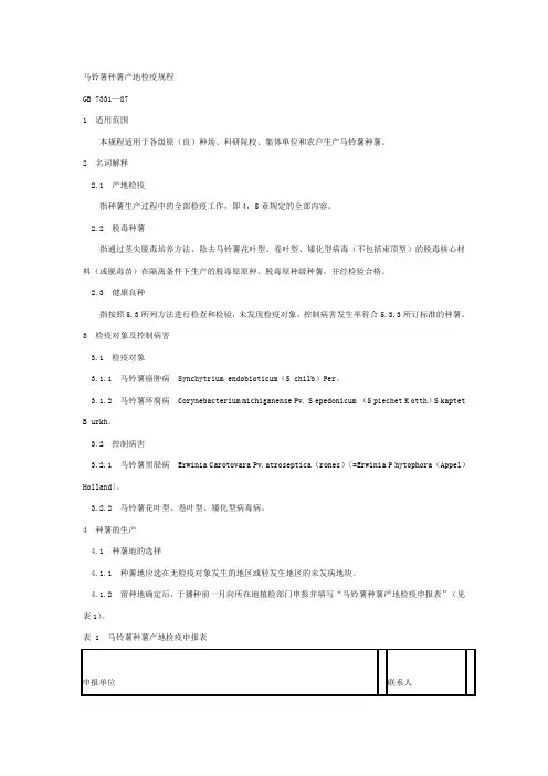 马铃薯种薯产地检疫规程
