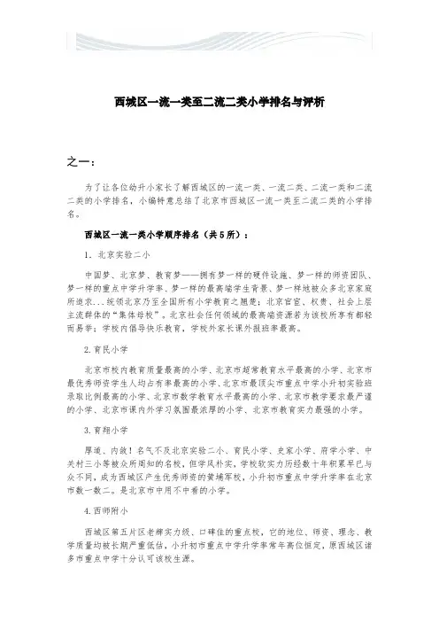 西城区一流一类至二流二类小学排名与评析(三版本)【精品文档】