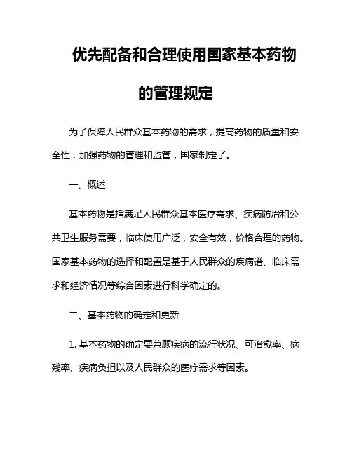 优先配备和合理使用国家基本药物的管理规定