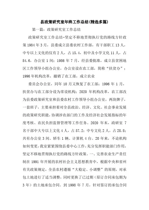 最新县政策研究室年终工作总结(精选多篇)