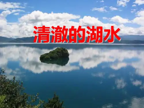 27《清澈的湖水》[1]2精品PPT课件