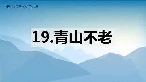部编版六年级语文上册20、青山不老课件(共15张PPT)