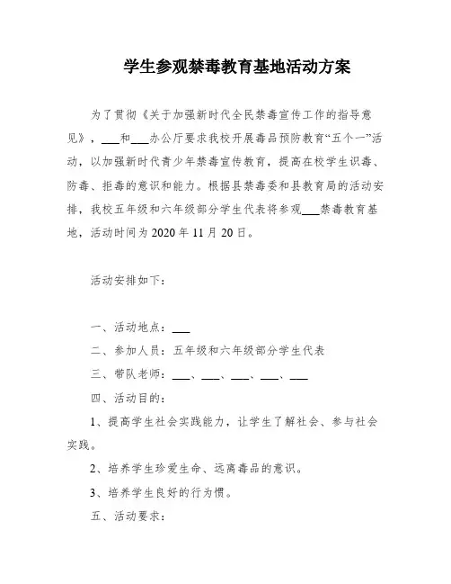 学生参观禁毒教育基地活动方案
