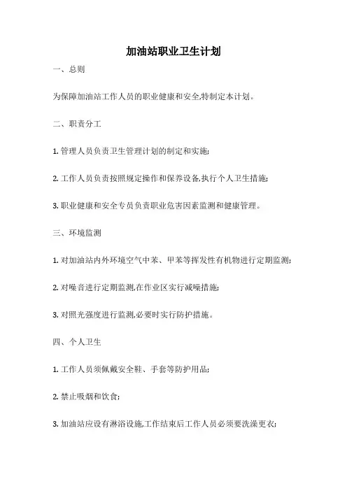 加油站职业卫生计划
