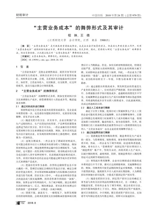 “主营业务成本”的舞弊形式及其审计