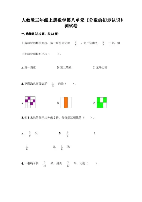 人教版三年级上册数学第八单元《分数的初步认识》测试卷及答案(各地真题)