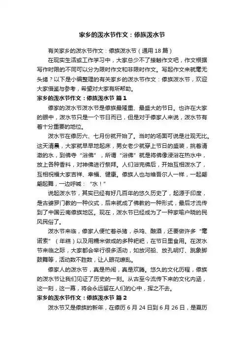 家乡的泼水节作文：傣族泼水节