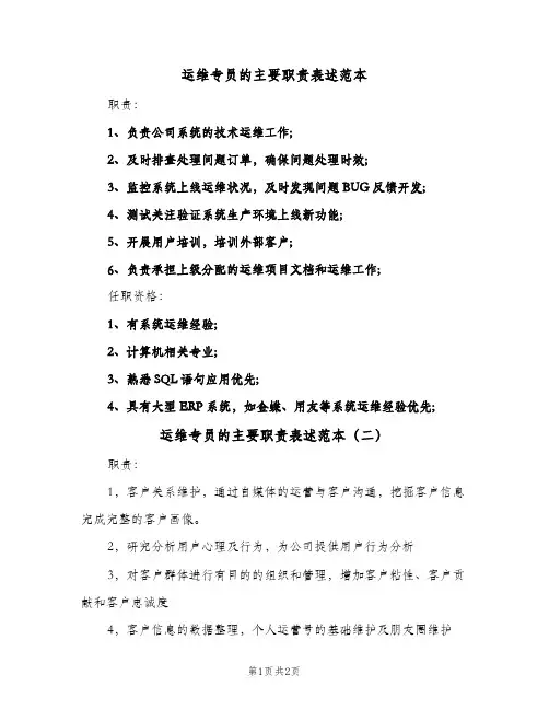 运维专员的主要职责表述范本(3篇)