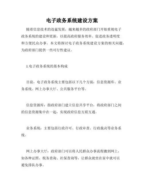 电子政务系统建设方案