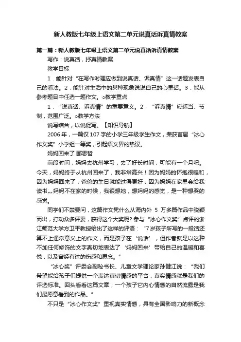 新人教版七年级上语文第二单元说真话诉真情教案