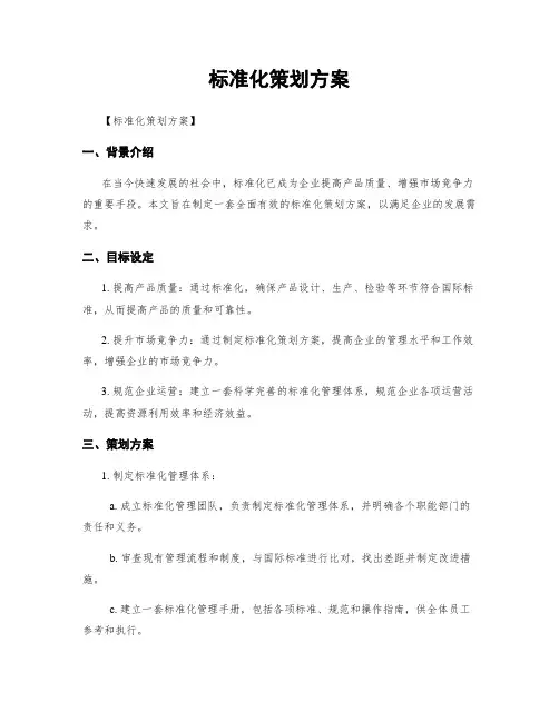 标准化策划方案
