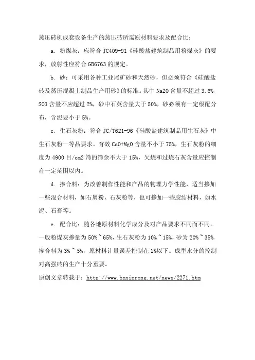 蒸压砖生产所需原材料及配合比