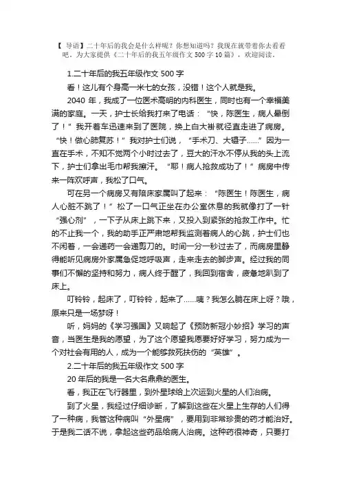 二十年后的我五年级作文500字10篇