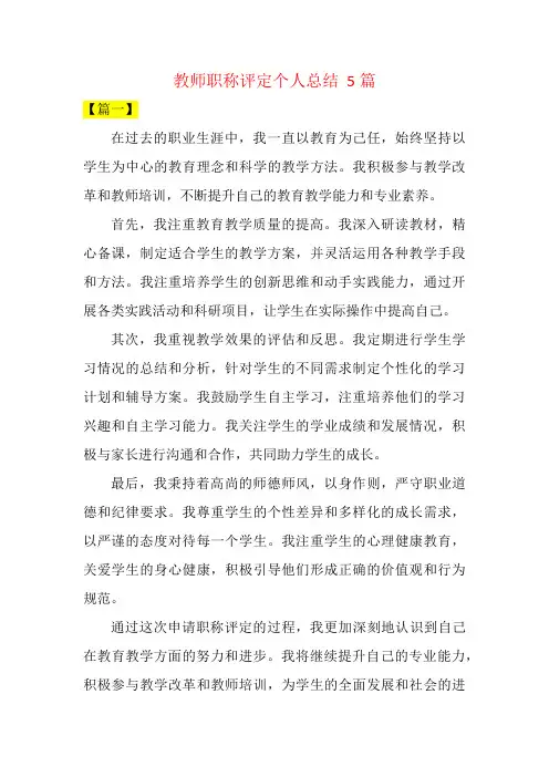 教师职称评定个人总结  5篇