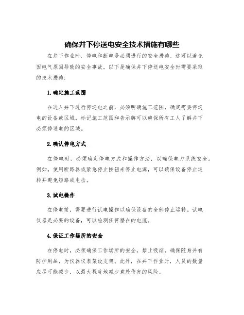 确保井下停送电安全技术措施有哪些