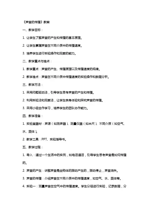 《声音的传播》教案