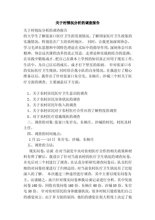 关于村情况分析的调查报告