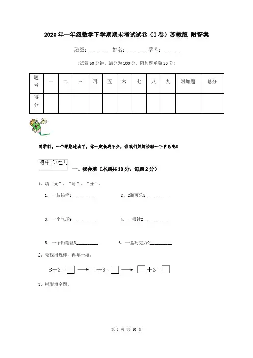 2020年一年级数学下学期期末考试试卷(I卷)苏教版 附答案