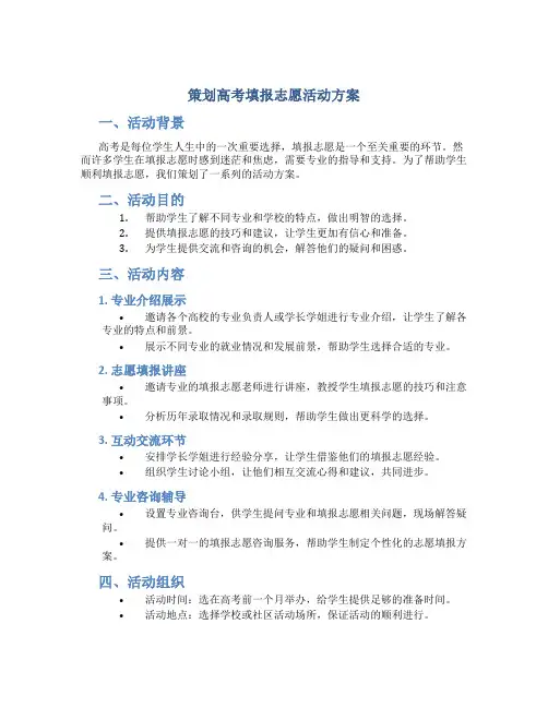 策划高考填报志愿活动方案