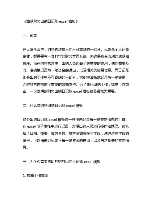 简明财务出纳日记账excel模板