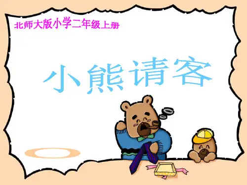 新北师大版二年级数学上册《小熊请客》公开课课件