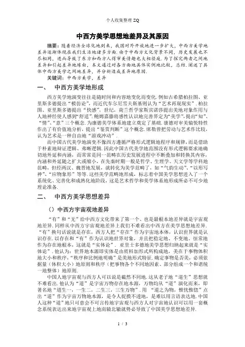 中西方美学思想的差异及其原因