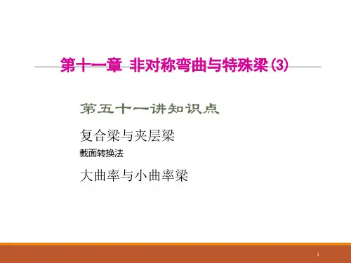 材料力学课件-第51讲 第十一 章 非对称弯曲与特殊梁