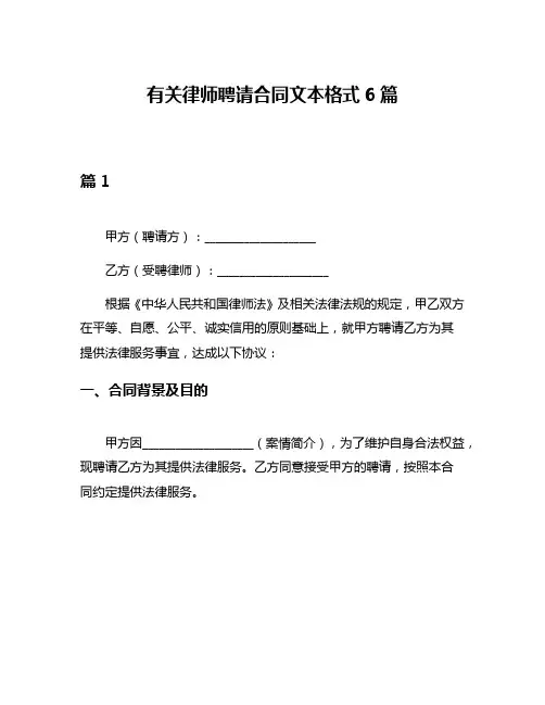 有关律师聘请合同文本格式6篇