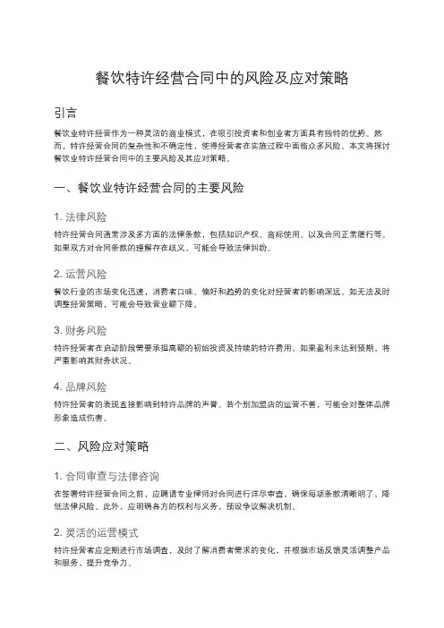 餐饮业特许经营合同的风险与克服策略