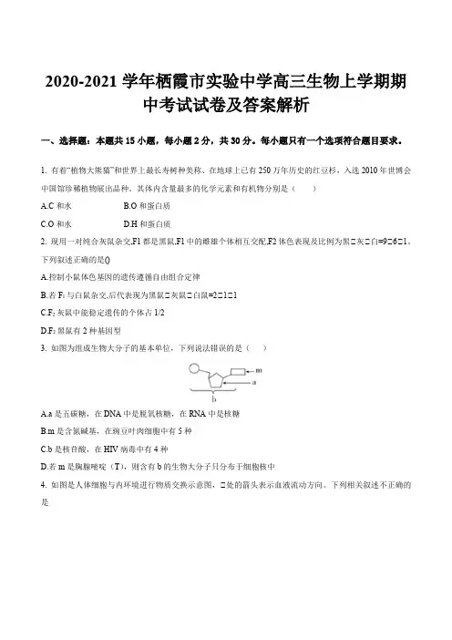 2020-2021学年栖霞市实验中学高三生物上学期期中考试试卷及答案解析