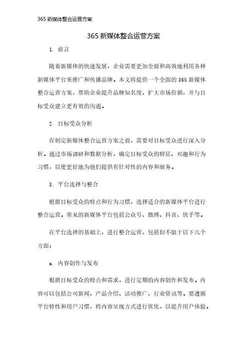 365新媒体整合运营方案