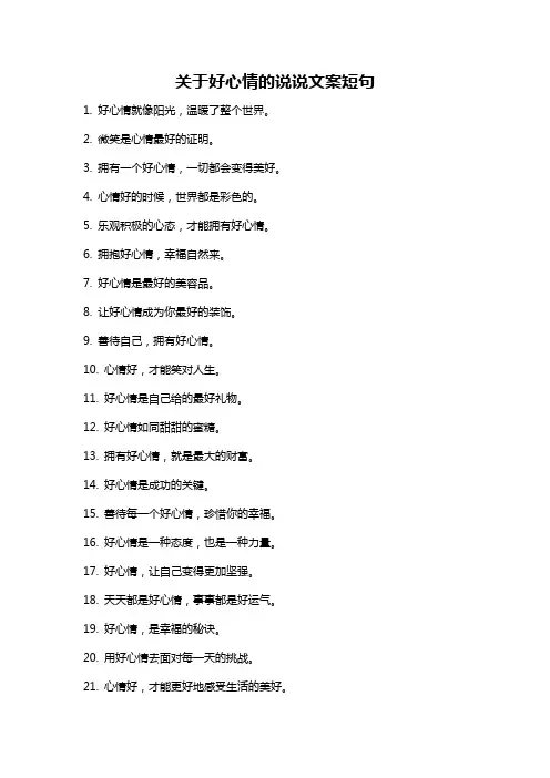 关于好心情的说说文案短句